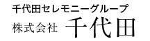 千代田セレモニーグループ株式会社千代田