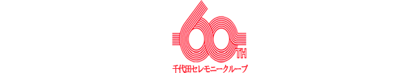 千代田セレモニーグループ60th